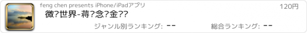 おすすめアプリ 微尘世界-蒋勋念诵金刚经