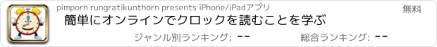 おすすめアプリ 簡単にオンラインでクロックを読むことを学ぶ