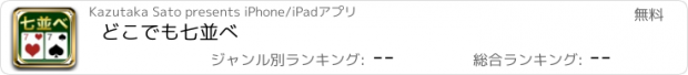 おすすめアプリ どこでも七並べ