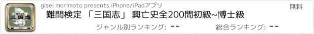おすすめアプリ 難問検定 「三国志」 興亡史全200問　初級~博士級
