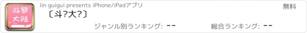 おすすめアプリ 〔斗罗大陆〕