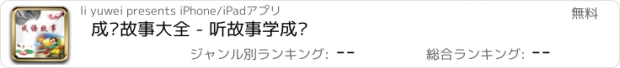 おすすめアプリ 成语故事大全 - 听故事学成语