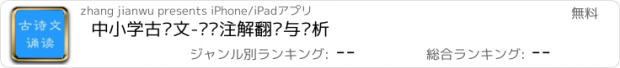 おすすめアプリ 中小学古诗文-诵读注解翻译与赏析