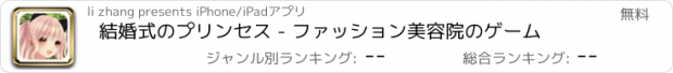 おすすめアプリ 結婚式のプリンセス - ファッション美容院のゲーム