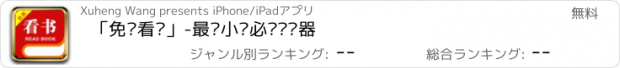 おすすめアプリ 「免费看书」-最热小说必备阅读器