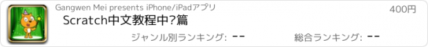 おすすめアプリ Scratch中文教程中级篇