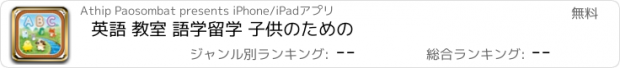 おすすめアプリ 英語 教室 語学留学 子供のための