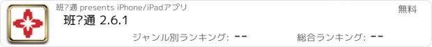 おすすめアプリ 班汇通 2.6.1