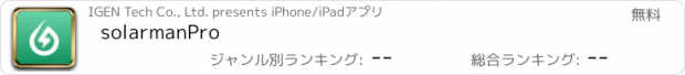 おすすめアプリ solarmanPro