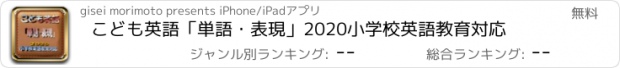 おすすめアプリ こども英語　「単語・表現」2020小学校英語教育対応