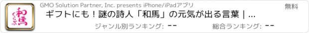 おすすめアプリ ギフトにも！謎の詩人「和馬」の元気が出る言葉｜和馬くらぶ