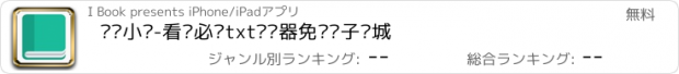 おすすめアプリ 爱读小说-看书必备txt阅读器免费电子书城