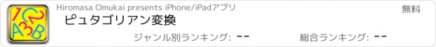 おすすめアプリ ピュタゴリアン変換