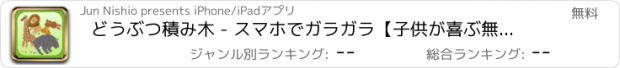 おすすめアプリ どうぶつ積み木 - スマホでガラガラ【子供が喜ぶ無料知育アプリ】