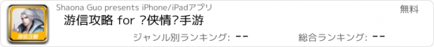 おすすめアプリ 游信攻略 for 剑侠情缘手游