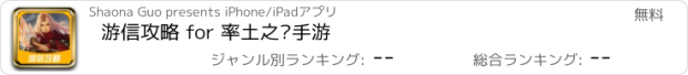 おすすめアプリ 游信攻略 for 率土之滨手游