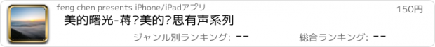 おすすめアプリ 美的曙光-蒋勋美的沉思有声系列