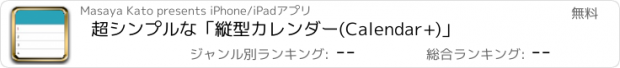 おすすめアプリ 超シンプルな「縦型カレンダー(Calendar+)」