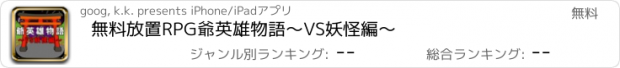 おすすめアプリ 無料放置RPG爺英雄物語～VS妖怪編～