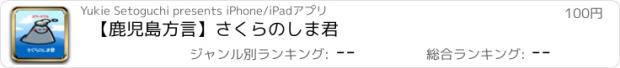 おすすめアプリ 【鹿児島方言】さくらのしま君