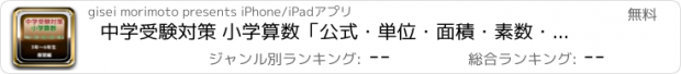 おすすめアプリ 中学受験対策 小学算数「公式・単位・面積・素数・計算」復習編