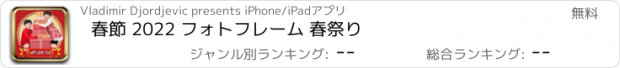 おすすめアプリ 春節 2022 フォトフレーム 春祭り