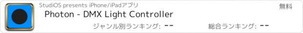 おすすめアプリ Photon - DMX Light Controller