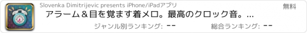 おすすめアプリ アラーム＆目を覚ます着メロ。最高のクロック音。驚くほどの午前中、リマインダとミーティングのメロディー