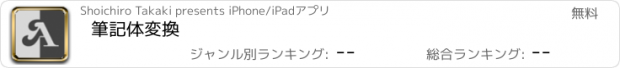 おすすめアプリ 筆記体変換