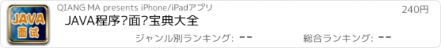 おすすめアプリ JAVA程序员面试宝典大全