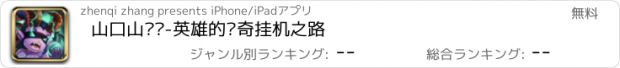 おすすめアプリ 山口山传说-英雄的传奇挂机之路