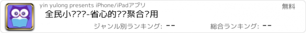 おすすめアプリ 全民小说阅读-省心的阅读聚合应用