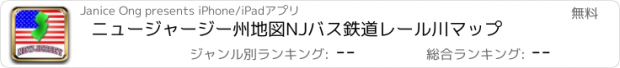 おすすめアプリ ニュージャージー州地図NJバス鉄道レール川マップ
