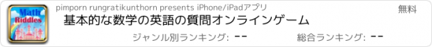 おすすめアプリ 基本的な数学の英語の質問オンラインゲーム