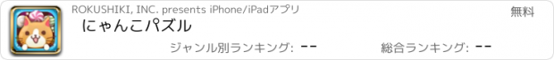 おすすめアプリ にゃんこパズル