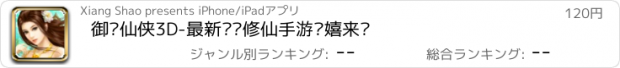 おすすめアプリ 御剑仙侠3D-最新热门修仙手游戏嬉来袭