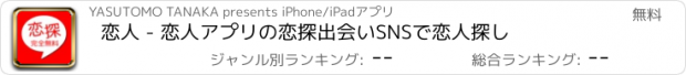 おすすめアプリ 恋人 - 恋人アプリの恋探出会いSNSで恋人探し