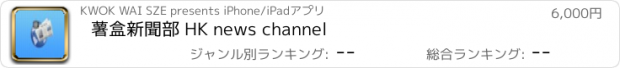 おすすめアプリ 薯盒新聞部 HK news channel