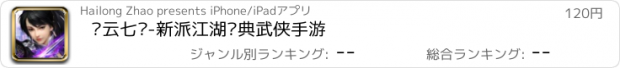 おすすめアプリ 风云七剑-新派江湖经典武侠手游