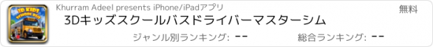 おすすめアプリ 3Dキッズスクールバスドライバーマスターシム