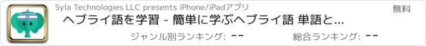 おすすめアプリ ヘブライ語を学習 - 簡単に学ぶヘブライ語 単語とフレーズ - 翻訳,音声機能