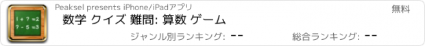 おすすめアプリ 数学 クイズ 難問: 算数 ゲーム