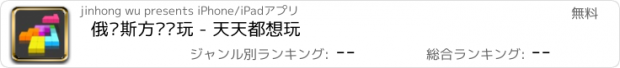 おすすめアプリ 俄罗斯方块畅玩 - 天天都想玩