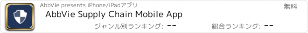 おすすめアプリ AbbVie Supply Chain Mobile App