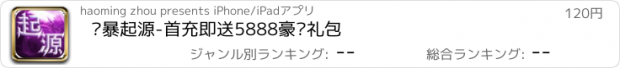 おすすめアプリ 风暴起源-首充即送5888豪华礼包