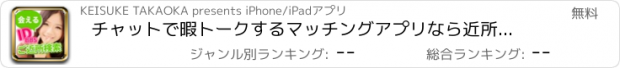 おすすめアプリ チャットで暇トークするマッチングアプリなら近所の出会いアプリ