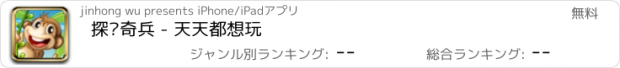 おすすめアプリ 探险奇兵 - 天天都想玩