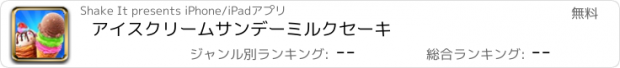 おすすめアプリ アイスクリームサンデーミルクセーキ