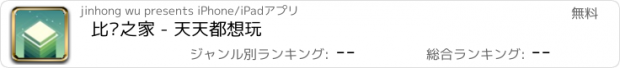 おすすめアプリ 比尔之家 - 天天都想玩