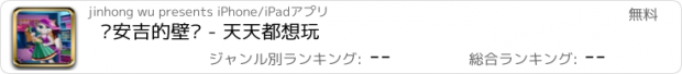 おすすめアプリ 爱安吉的壁橱 - 天天都想玩